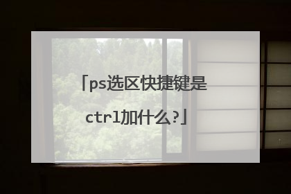 ps选区快捷键是ctrl加什么?