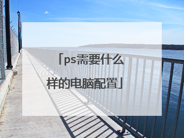 ps需要什么样的电脑配置
