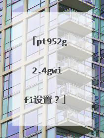pt952g 2.4gwifi设置?