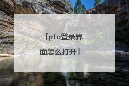 pto登录界面怎么打开