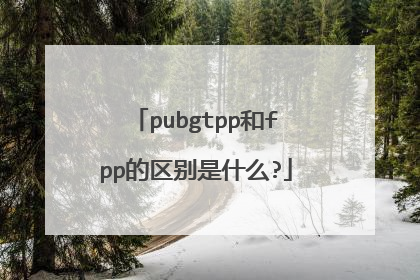 pubgtpp和fpp的区别是什么?