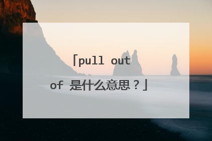 pull out of 是什么意思?
