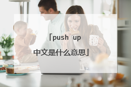 push up中文是什么意思