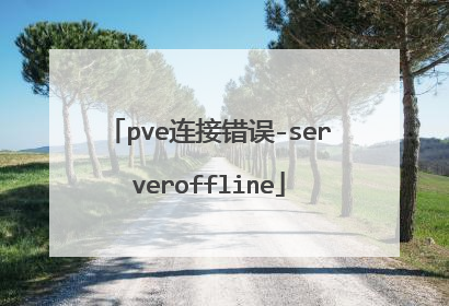 pve连接错误-serveroffline