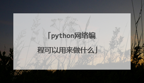 python网络编程可以用来做什么