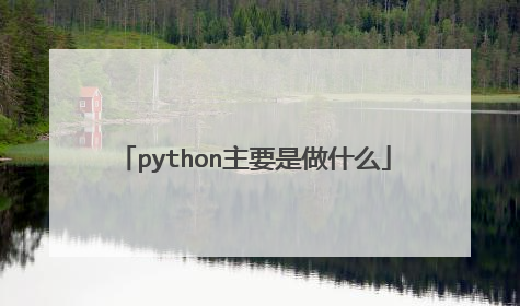 python主要是做什么