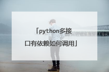 python多接口有依赖如何调用