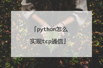python怎么实现tcp通信