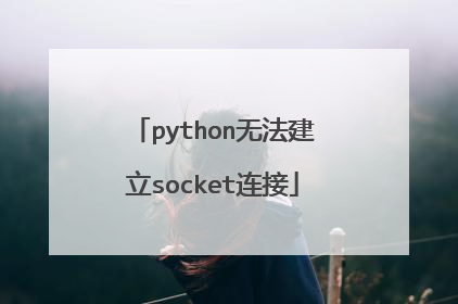python无法建立socket连接