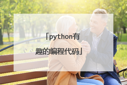 python有趣的编程代码