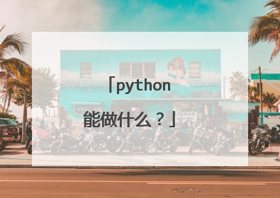 python能做什么?