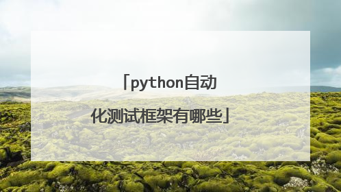 python自动化测试框架有哪些