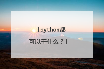 python都可以干什么?