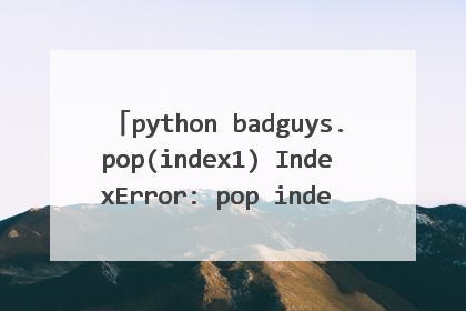 python badguys.pop(index1) IndexError: pop index out of range