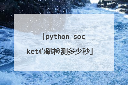 python socket心跳检测多少秒