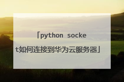 python socket如何连接到华为云服务器