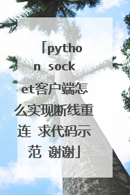 python socket客户端怎么实现断线重连 求代码示范 谢谢