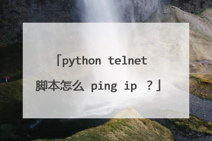 python telnet 脚本怎么 ping ip ?