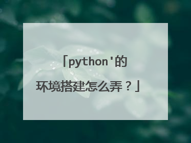 python'的环境搭建怎么弄?