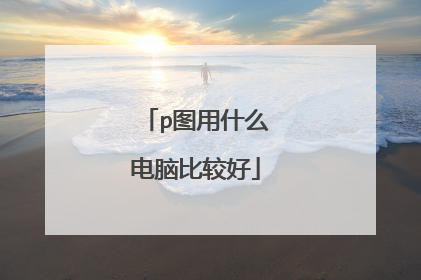 p图用什么电脑比较好