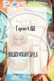 qnet最强游戏延迟