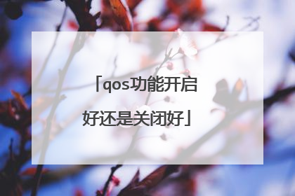 qos功能开启好还是关闭好