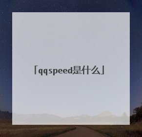 qqspeed是什么