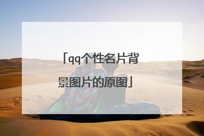 qq个性名片背景图片的原图