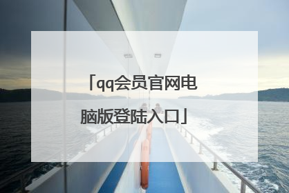 qq会员官网电脑版登陆入口