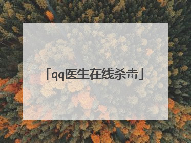 qq医生在线杀毒