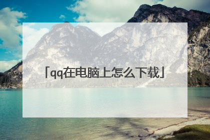 qq在电脑上怎么下载