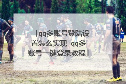 qq多账号登陆设置怎么实现 qq多账号一键登录教程
