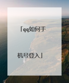qq如何手机号登入