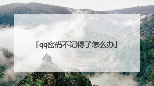 qq密码不记得了怎么办