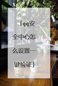 qq安全中心怎么设置一键验证