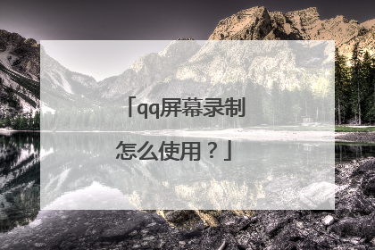 qq屏幕录制怎么使用？