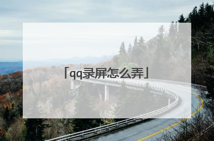 qq录屏怎么弄