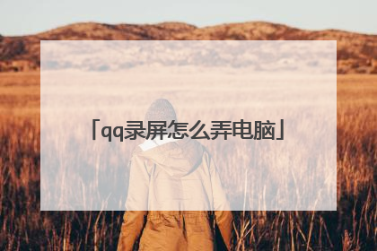 qq录屏怎么弄电脑