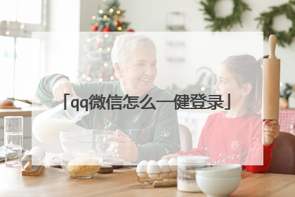 qq微信怎么一健登录