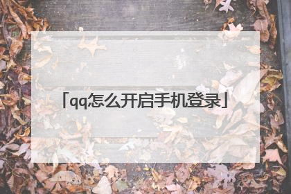 qq怎么开启手机登录
