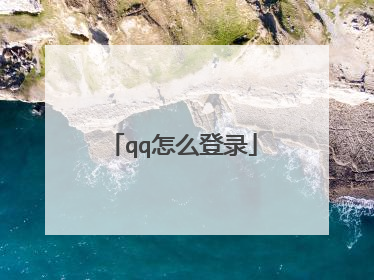 qq怎么登录