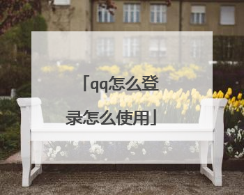 qq怎么登录怎么使用