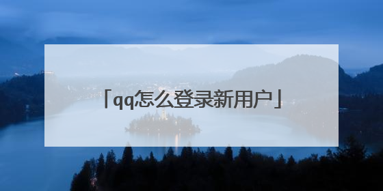 qq怎么登录新用户