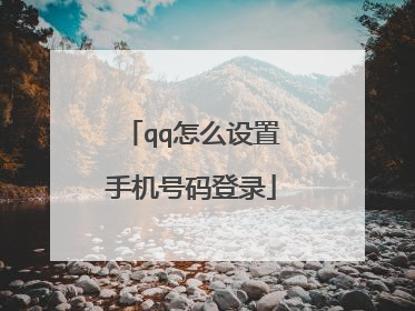 qq怎么设置手机号码登录