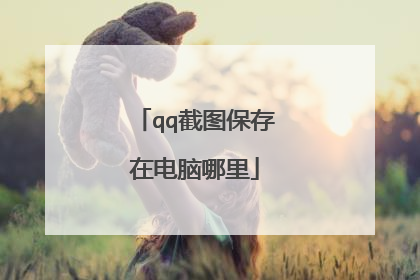 qq截图保存在电脑哪里