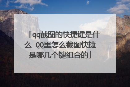 qq截图的快捷键是什么 QQ里怎么截图快捷是哪几个键组合的