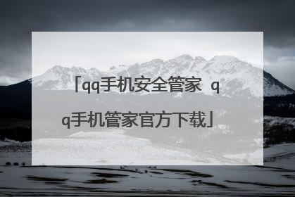 qq手机安全管家 qq手机管家官方下载