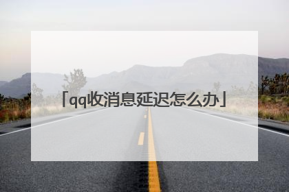 qq收消息延迟怎么办