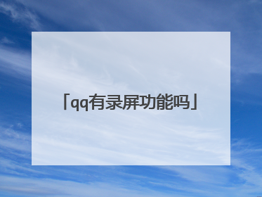 qq有录屏功能吗