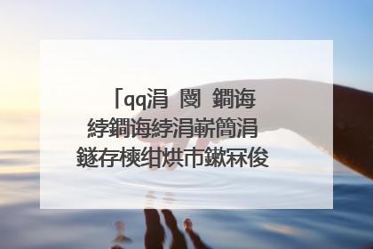 qq涓�閿�鐧诲綍鐧诲綍涓嶄簡涓�鐩存樉绀烘巿鏉冧俊鎭�鑾峰彇澶辫触